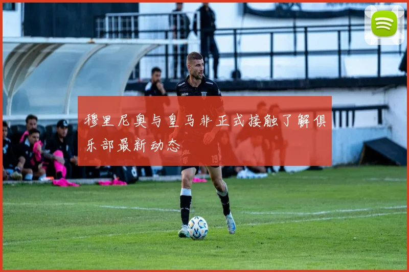 穆里尼奥与皇马非正式接触了解俱乐部最新动态