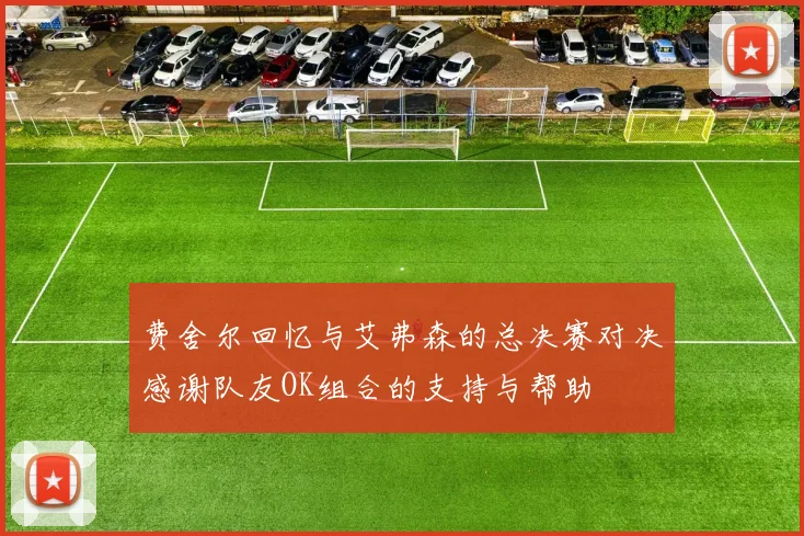 费舍尔回忆与艾弗森的总决赛对决感谢队友OK组合的支持与帮助