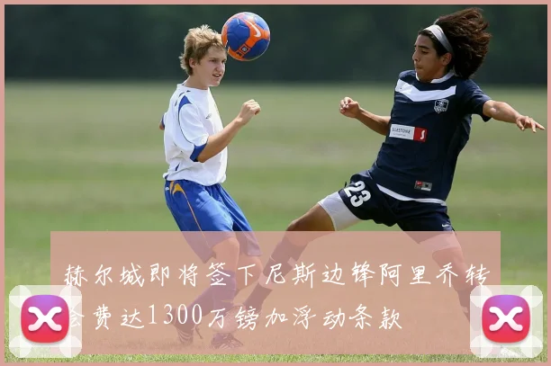 赫尔城即将签下尼斯边锋阿里乔转会费达1300万镑加浮动条款