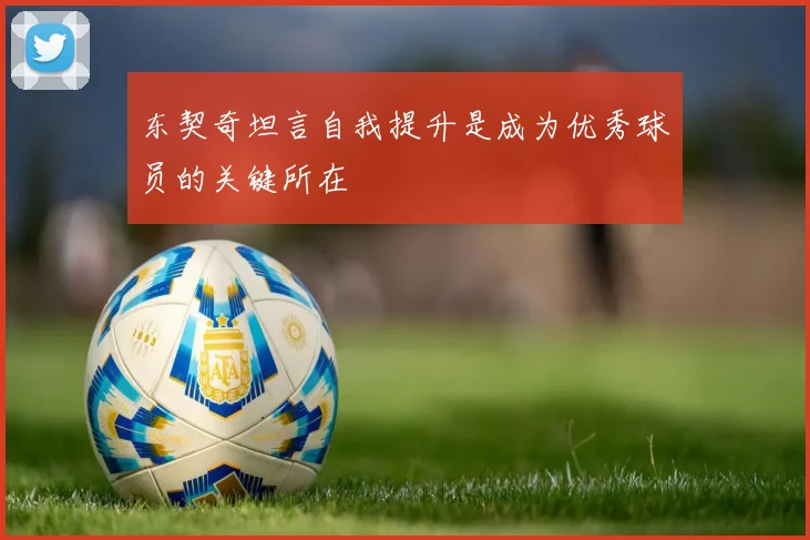 东契奇坦言自我提升是成为优秀球员的关键所在