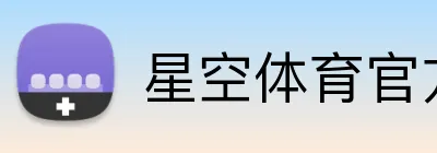 星空体育官方版入口 Logo