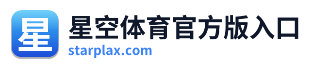 星空体育官方版入口 Logo